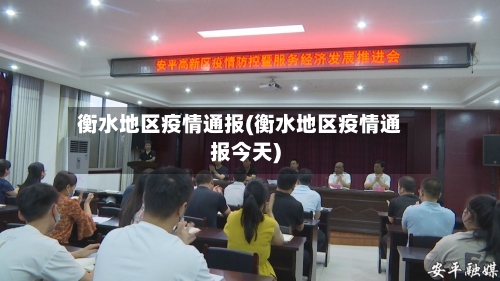 衡水地区疫情通报(衡水地区疫情通报今天)-第2张图片