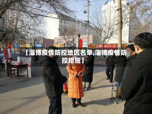 【淄博疫情防控地区名单,淄博疫情防控措施】-第2张图片