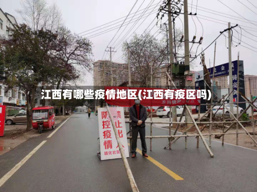 江西有哪些疫情地区(江西有疫区吗)-第2张图片