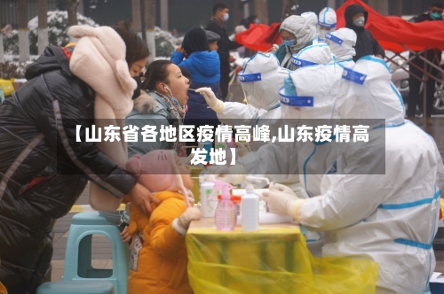 【山东省各地区疫情高峰,山东疫情高发地】-第2张图片