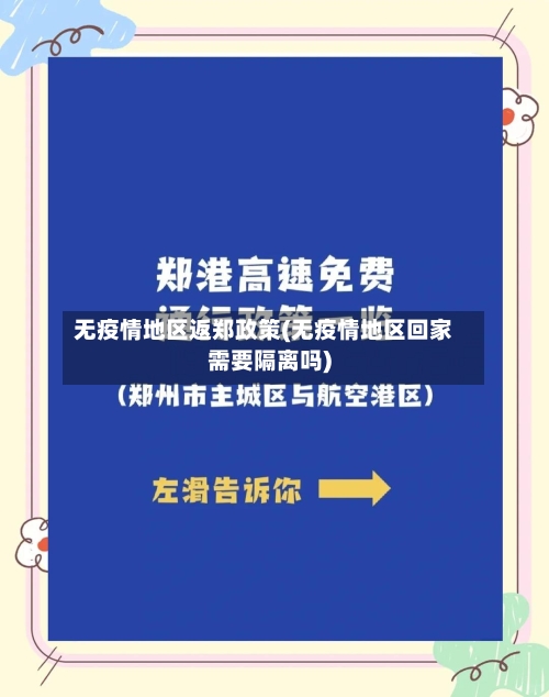 无疫情地区返郑政策(无疫情地区回家需要隔离吗)