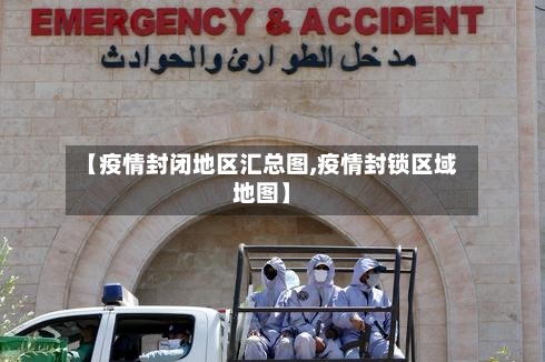 【疫情封闭地区汇总图,疫情封锁区域地图】-第2张图片