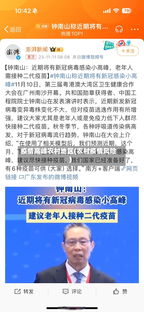 疫情高峰农村地区(农村疫情风险)