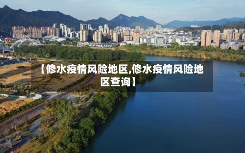 【修水疫情风险地区,修水疫情风险地区查询】