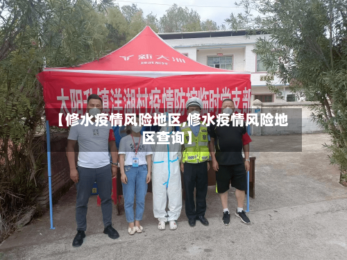 【修水疫情风险地区,修水疫情风险地区查询】-第2张图片