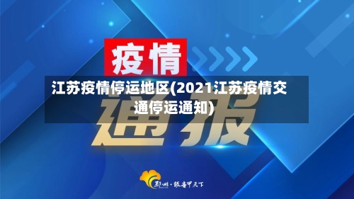 江苏疫情停运地区(2021江苏疫情交通停运通知)