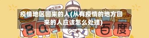 疫情地区回来的人(从有疫情的地方回来的人应该怎么处理)