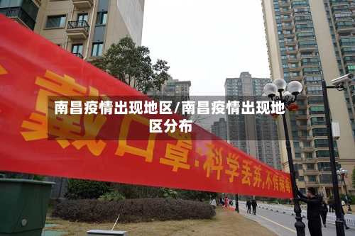 南昌疫情出现地区/南昌疫情出现地区分布
