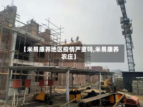 【米易康养地区疫情严重吗,米易康养农庄】-第2张图片