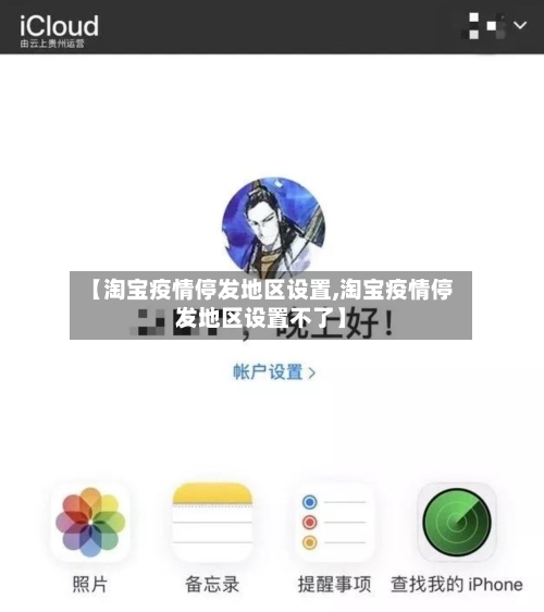 【淘宝疫情停发地区设置,淘宝疫情停发地区设置不了】