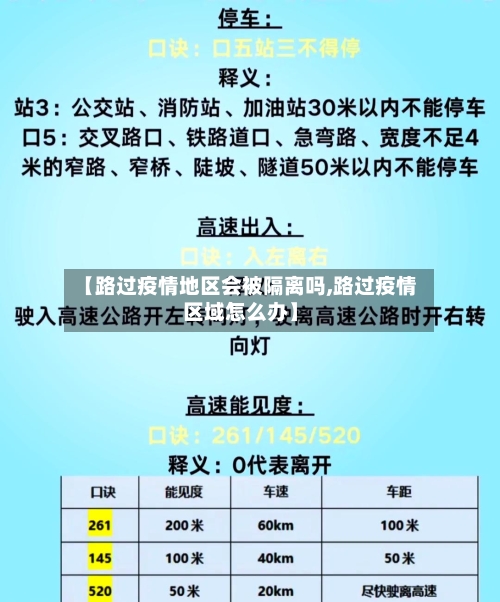 【路过疫情地区会被隔离吗,路过疫情区域怎么办】