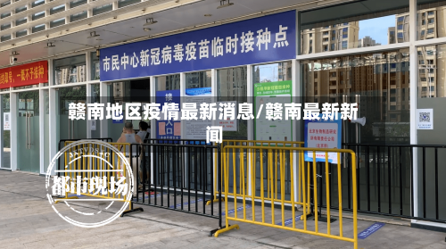 赣南地区疫情最新消息/赣南最新新闻-第3张图片