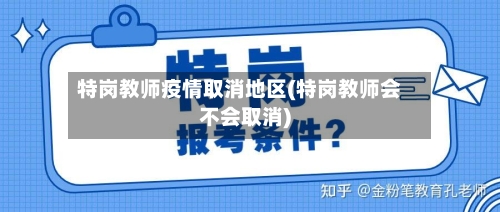 特岗教师疫情取消地区(特岗教师会不会取消)-第2张图片
