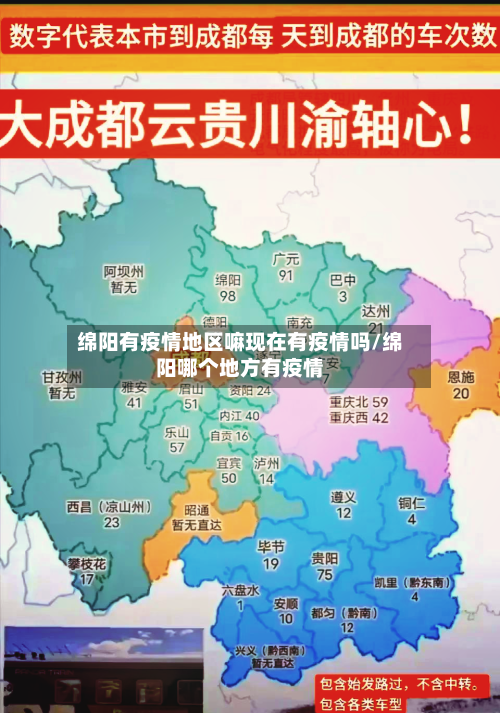 绵阳有疫情地区嘛现在有疫情吗/绵阳哪个地方有疫情