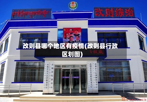 改则县哪个地区有疫情(改则县行政区划图)