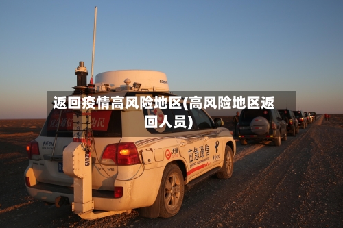 返回疫情高风险地区(高风险地区返回人员)-第3张图片