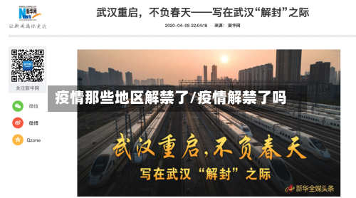 疫情那些地区解禁了/疫情解禁了吗-第2张图片