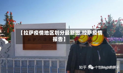 【拉萨疫情地区划分最新图,拉萨疫情报告】