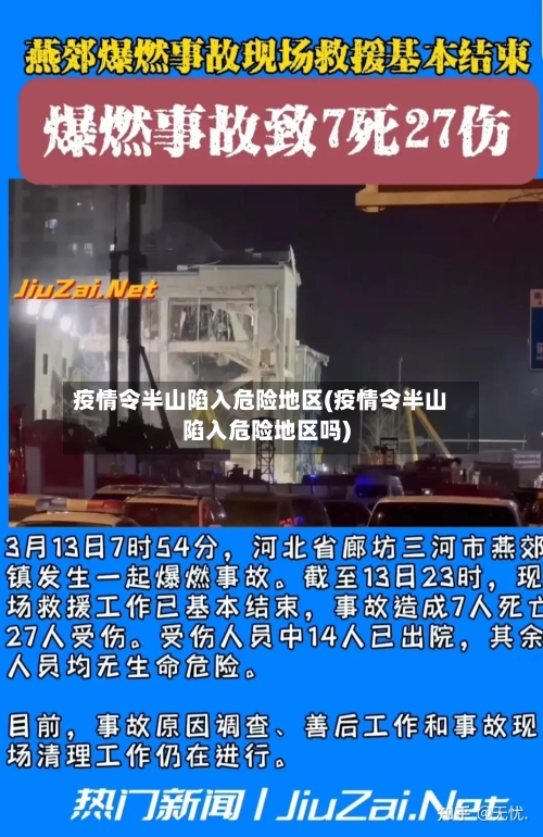 疫情令半山陷入危险地区(疫情令半山陷入危险地区吗)
