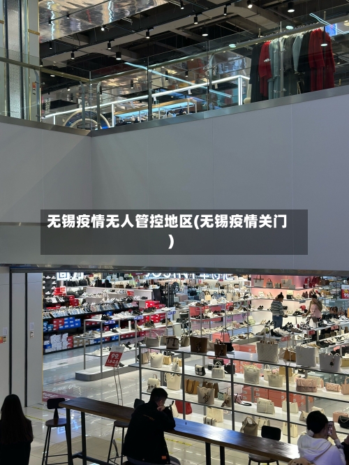 无锡疫情无人管控地区(无锡疫情关门)-第2张图片