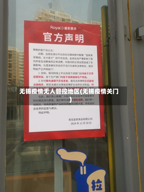 无锡疫情无人管控地区(无锡疫情关门)