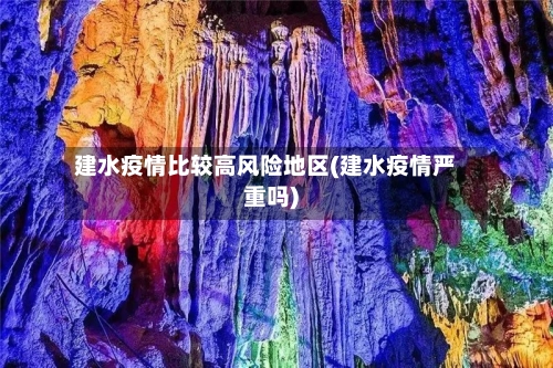 建水疫情比较高风险地区(建水疫情严重吗)-第3张图片