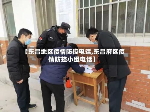 【东昌地区疫情防控电话,东昌府区疫情防控小组电话】-第2张图片