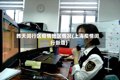 昨天闵行区疫情地区情况(上海疫情闵行新增)