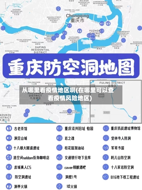 从哪里看疫情地区啊(在哪里可以查看疫情风险地区)