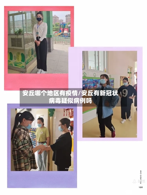 安丘哪个地区有疫情/安丘有新冠状病毒疑似病例吗-第3张图片