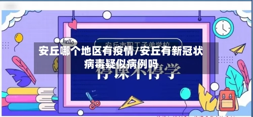 安丘哪个地区有疫情/安丘有新冠状病毒疑似病例吗-第2张图片