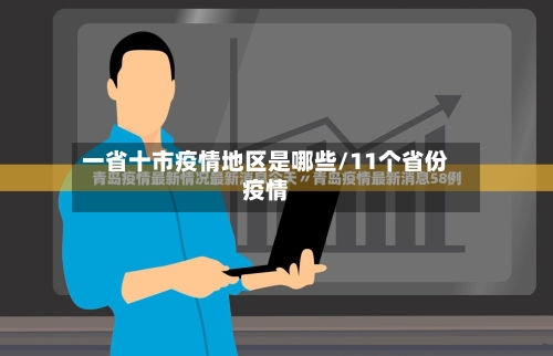 一省十市疫情地区是哪些/11个省份疫情-第3张图片