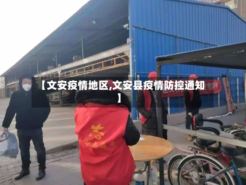 【文安疫情地区,文安县疫情防控通知】-第3张图片