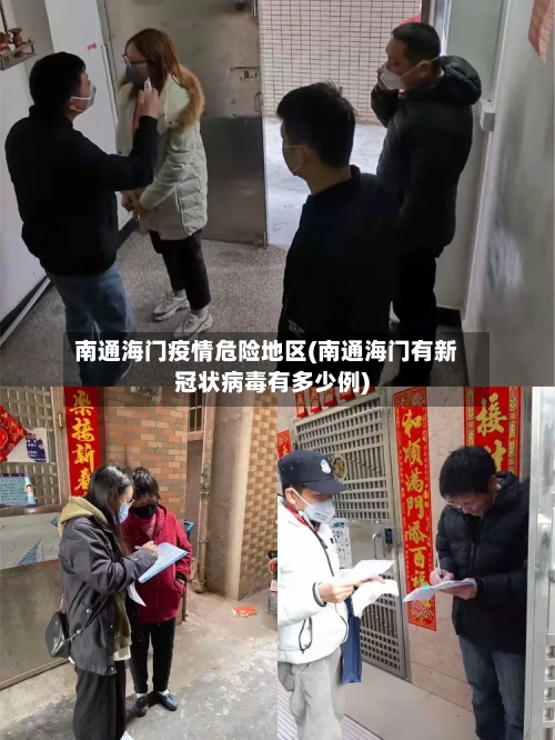 南通海门疫情危险地区(南通海门有新冠状病毒有多少例)