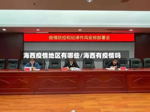 海西疫情地区有哪些/海西有疫情吗-第1张图片