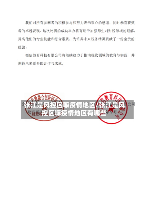 张江是风控区嘛疫情地区/张江是风控区嘛疫情地区有哪些-第2张图片