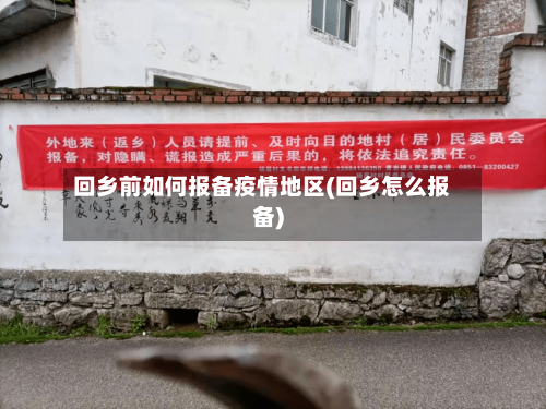 回乡前如何报备疫情地区(回乡怎么报备)-第2张图片
