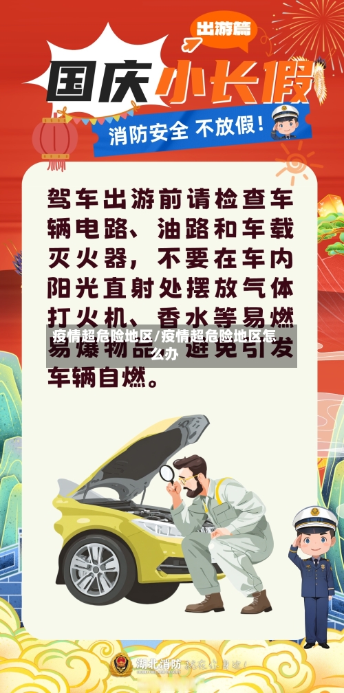 疫情超危险地区/疫情超危险地区怎么办-第2张图片