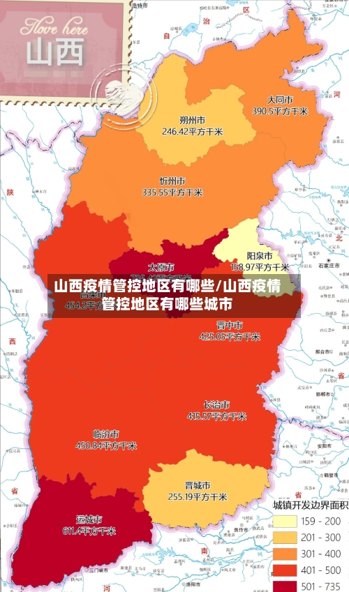 山西疫情管控地区有哪些/山西疫情管控地区有哪些城市-第2张图片