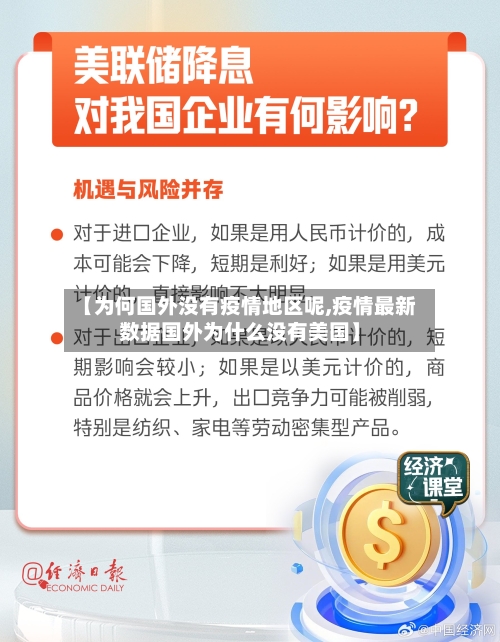 【为何国外没有疫情地区呢,疫情最新数据国外为什么没有美国】