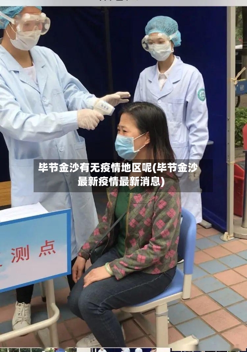 毕节金沙有无疫情地区呢(毕节金沙最新疫情最新消息)