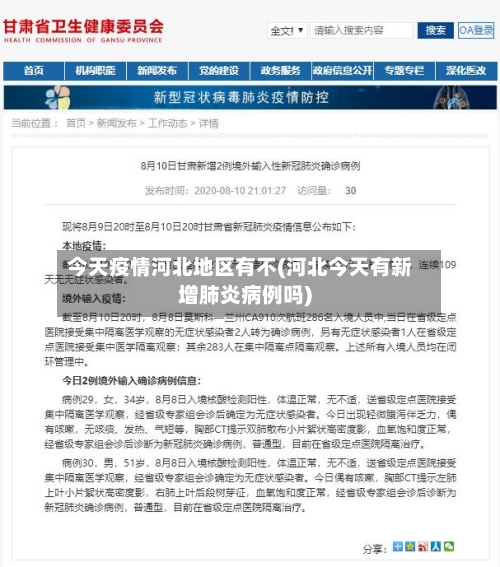 今天疫情河北地区有不(河北今天有新增肺炎病例吗)