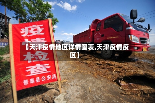 【天津疫情地区详情图表,天津疫情疫区】-第2张图片