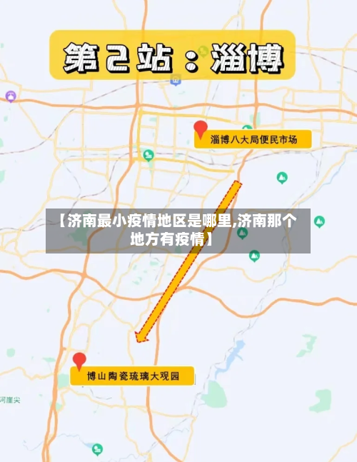 【济南最小疫情地区是哪里,济南那个地方有疫情】-第2张图片