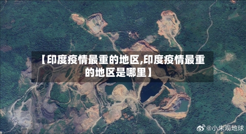 【印度疫情最重的地区,印度疫情最重的地区是哪里】-第2张图片