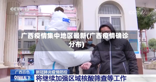 广西疫情集中地区最新(广西疫情确诊分布)-第2张图片