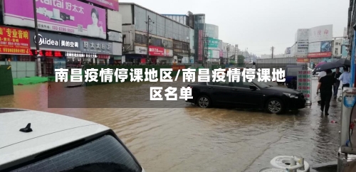 南昌疫情停课地区/南昌疫情停课地区名单