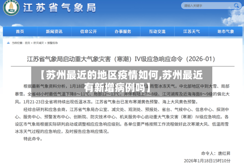 【苏州最近的地区疫情如何,苏州最近有新增病例吗】-第3张图片