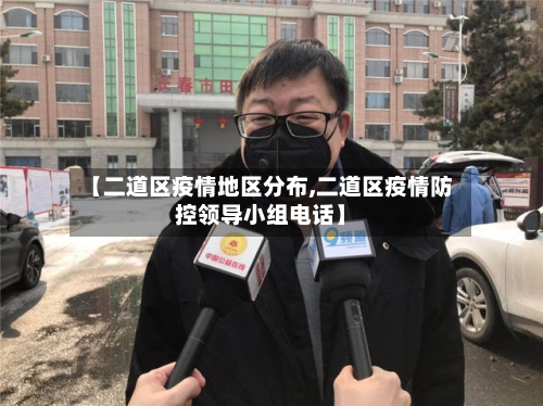 【二道区疫情地区分布,二道区疫情防控领导小组电话】-第2张图片