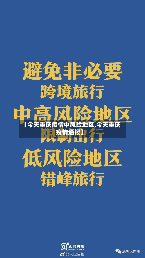 【今天重庆疫情中风险地区,今天重庆疫情通报】-第2张图片